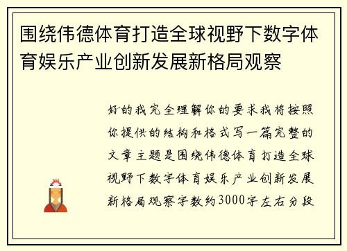 围绕伟德体育打造全球视野下数字体育娱乐产业创新发展新格局观察
