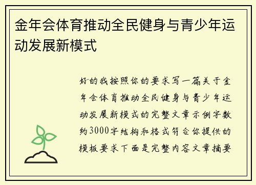金年会体育推动全民健身与青少年运动发展新模式
