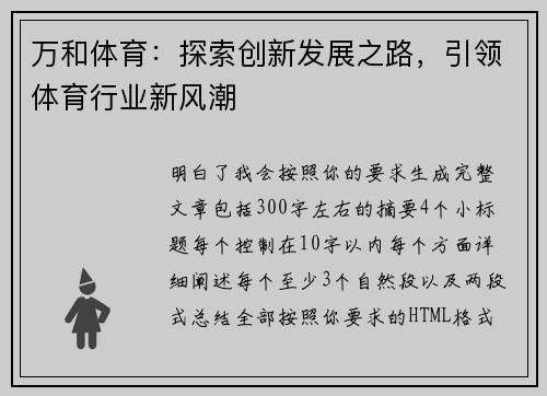 万和体育:探索创新发展之路,引领体育行业新风潮 万和体育:探索创新发展之路,引领体育行业新风潮