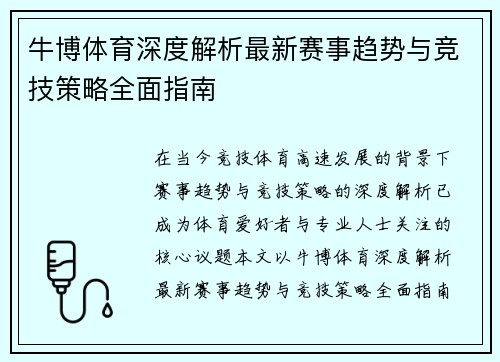 牛博体育深度解析最新赛事趋势与竞技策略全面指南 牛博体育深度解析最新赛事趋势与竞技策略全面指南