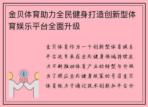 金贝体育助力全民健身打造创新型体育娱乐平台全面升级