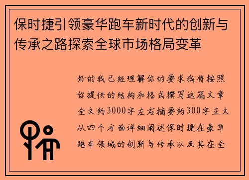保时捷引领豪华跑车新时代的创新与传承之路探索全球市场格局变革 保时捷引领豪华跑车新时代的创新与传承之路探索全球市场格局变革