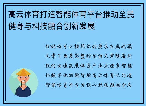 高云体育打造智能体育平台推动全民健身与科技融合创新发展