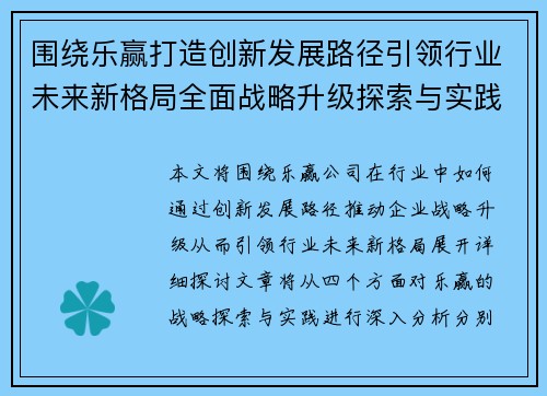 围绕乐赢打造创新发展路径引领行业未来新格局全面战略升级探索与实践