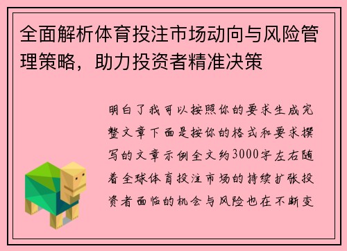 全面解析体育投注市场动向与风险管理策略，助力投资者精准决策