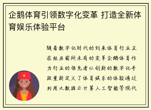 企鹅体育引领数字化变革 打造全新体育娱乐体验平台