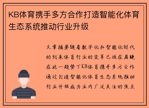 KB体育携手多方合作打造智能化体育生态系统推动行业升级