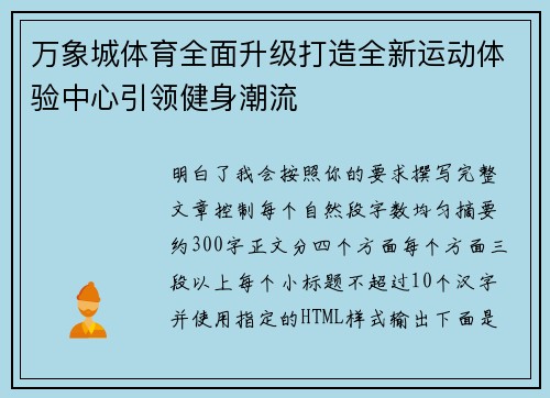 万象城体育全面升级打造全新运动体验中心引领健身潮流