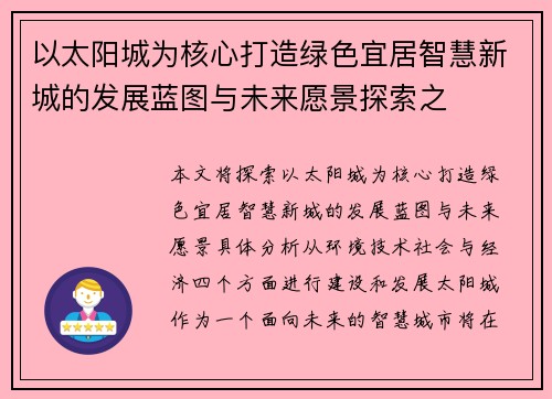 以太阳城为核心打造绿色宜居智慧新城的发展蓝图与未来愿景探索之