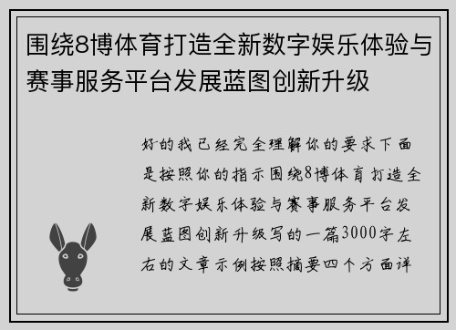 围绕8博体育打造全新数字娱乐体验与赛事服务平台发展蓝图创新升级