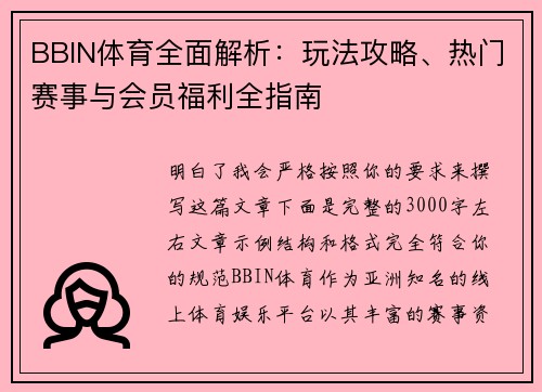BBIN体育全面解析：玩法攻略、热门赛事与会员福利全指南