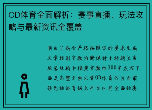 OD体育全面解析：赛事直播、玩法攻略与最新资讯全覆盖