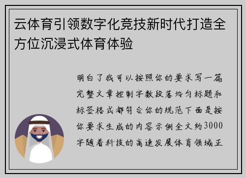 云体育引领数字化竞技新时代打造全方位沉浸式体育体验