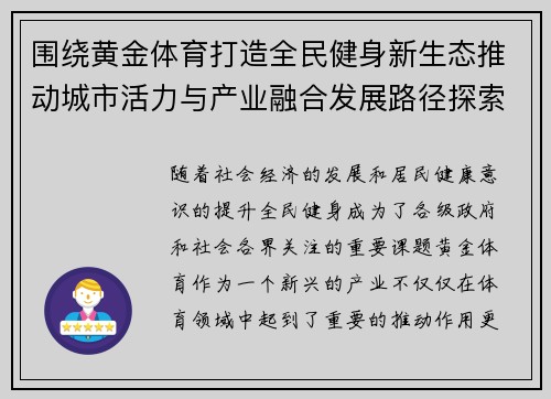 围绕黄金体育打造全民健身新生态推动城市活力与产业融合发展路径探索