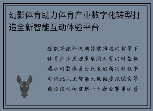 幻影体育助力体育产业数字化转型打造全新智能互动体验平台