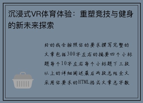 沉浸式VR体育体验：重塑竞技与健身的新未来探索