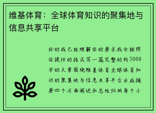 维基体育：全球体育知识的聚集地与信息共享平台