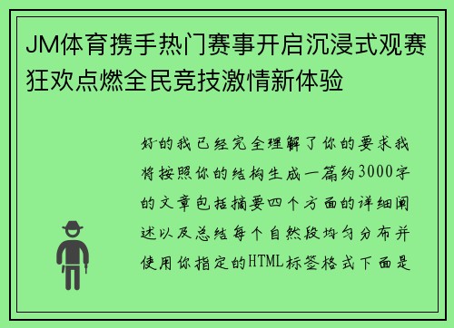 JM体育携手热门赛事开启沉浸式观赛狂欢点燃全民竞技激情新体验