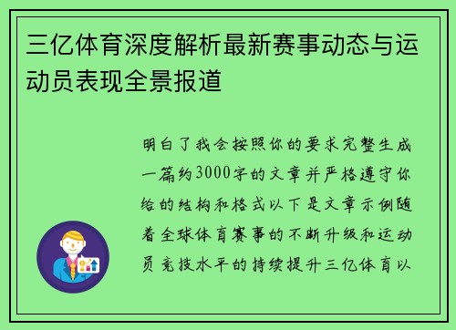 三亿体育深度解析最新赛事动态与运动员表现全景报道