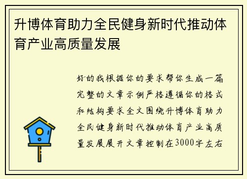 升博体育助力全民健身新时代推动体育产业高质量发展