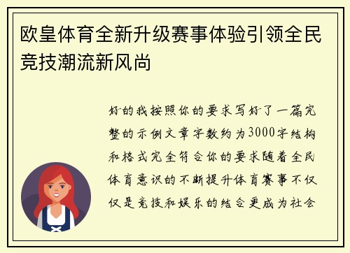 欧皇体育全新升级赛事体验引领全民竞技潮流新风尚