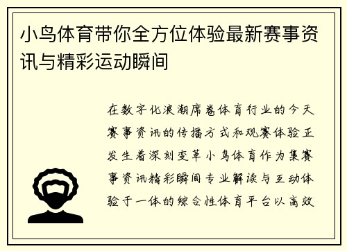 小鸟体育带你全方位体验最新赛事资讯与精彩运动瞬间