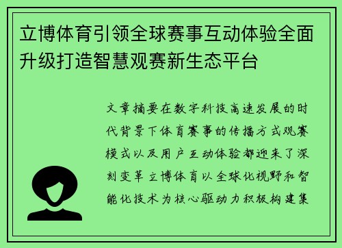 立博体育引领全球赛事互动体验全面升级打造智慧观赛新生态平台