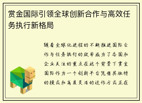 赏金国际引领全球创新合作与高效任务执行新格局 赏金国际引领全球创新合作与高效任务执行新格局