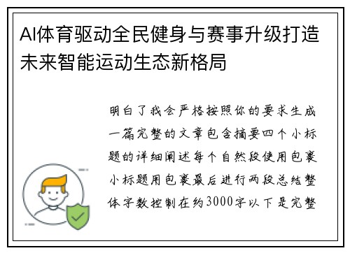 AI体育驱动全民健身与赛事升级打造未来智能运动生态新格局 AI体育驱动全民健身与赛事升级打造未来智能运动生态新格局