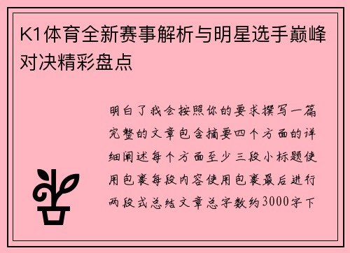 K1体育全新赛事解析与明星选手巅峰对决精彩盘点