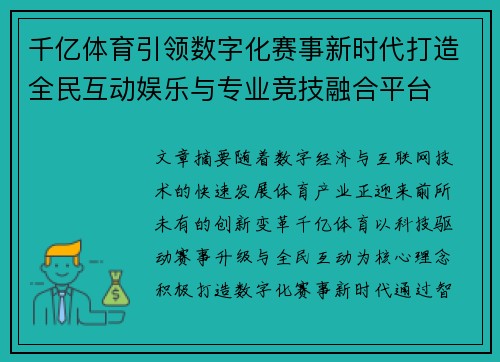 千亿体育引领数字化赛事新时代打造全民互动娱乐与专业竞技融合平台
