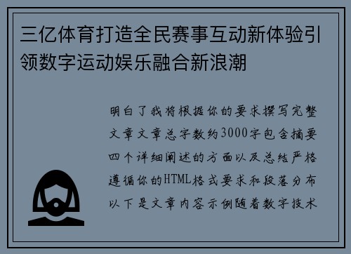三亿体育打造全民赛事互动新体验引领数字运动娱乐融合新浪潮