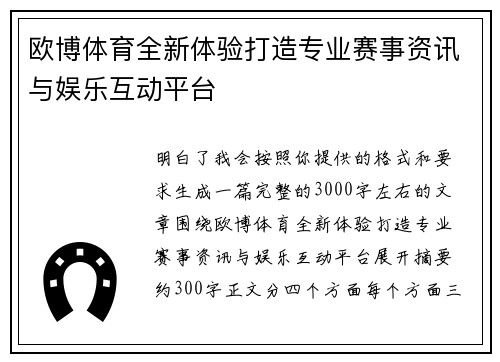 欧博体育全新体验打造专业赛事资讯与娱乐互动平台 欧博体育全新体验打造专业赛事资讯与娱乐互动平台