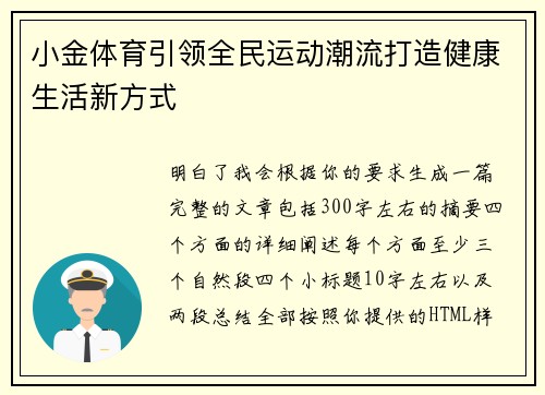 小金体育引领全民运动潮流打造健康生活新方式