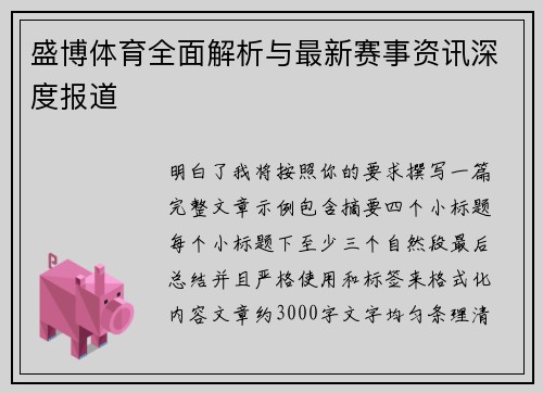盛博体育全面解析与最新赛事资讯深度报道
