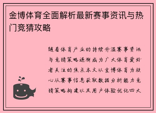 金博体育全面解析最新赛事资讯与热门竞猜攻略