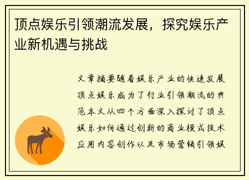 顶点娱乐引领潮流发展，探究娱乐产业新机遇与挑战
