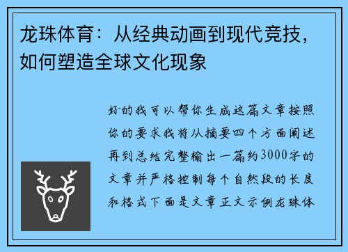 龙珠体育：从经典动画到现代竞技，如何塑造全球文化现象
