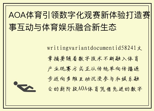 AOA体育引领数字化观赛新体验打造赛事互动与体育娱乐融合新生态