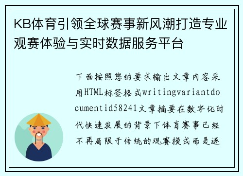 KB体育引领全球赛事新风潮打造专业观赛体验与实时数据服务平台 KB体育引领全球赛事新风潮打造专业观赛体验与实时数据服务平台