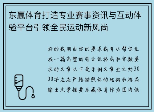 东赢体育打造专业赛事资讯与互动体验平台引领全民运动新风尚