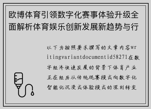 欧博体育引领数字化赛事体验升级全面解析体育娱乐创新发展新趋势与行业未来机遇 欧博体育引领数字化赛事体验升级全面解析体育娱乐创新发展新趋势与行业未来机遇