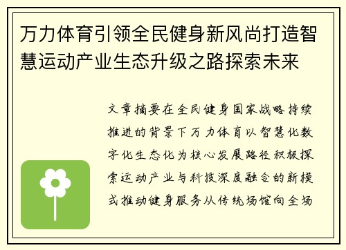 万力体育引领全民健身新风尚打造智慧运动产业生态升级之路探索未来