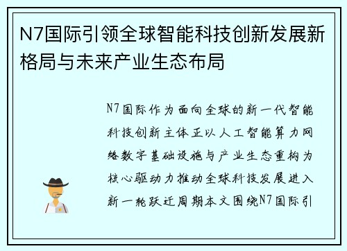 N7国际引领全球智能科技创新发展新格局与未来产业生态布局 N7国际引领全球智能科技创新发展新格局与未来产业生态布局