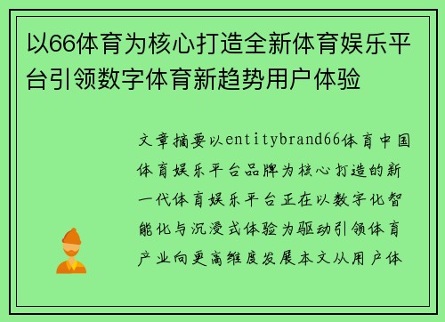 以66体育为核心打造全新体育娱乐平台引领数字体育新趋势用户体验 以66体育为核心打造全新体育娱乐平台引领数字体育新趋势用户体验