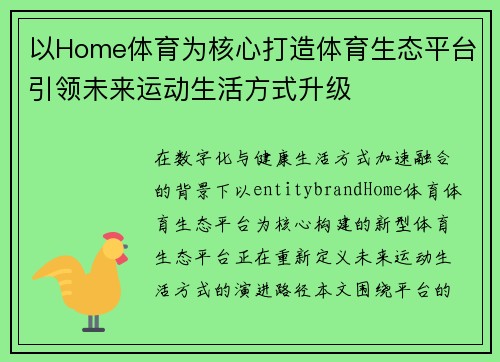 以Home体育为核心打造体育生态平台引领未来运动生活方式升级