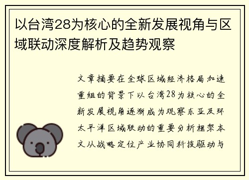以台湾28为核心的全新发展视角与区域联动深度解析及趋势观察