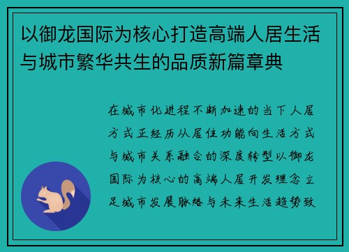 以御龙国际为核心打造高端人居生活与城市繁华共生的品质新篇章典 以御龙国际为核心打造高端人居生活与城市繁华共生的品质新篇章典