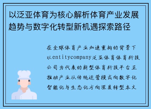 以泛亚体育为核心解析体育产业发展趋势与数字化转型新机遇探索路径