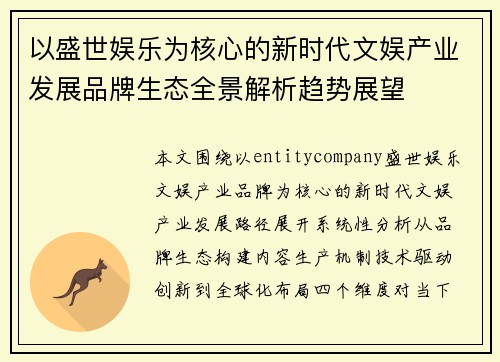 以盛世娱乐为核心的新时代文娱产业发展品牌生态全景解析趋势展望